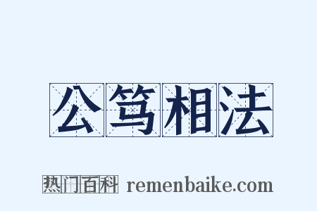 公笃相法是什么意思的图片